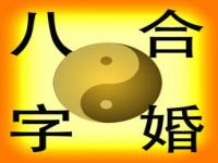 八字合婚比较准确